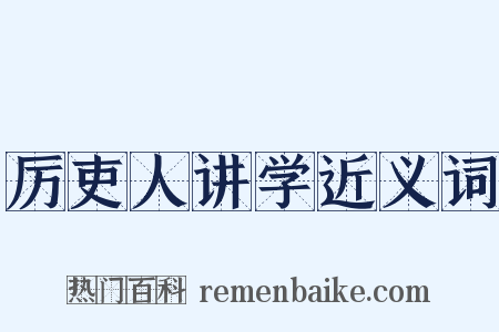 厉吏人讲学近义词是什么意思的图片